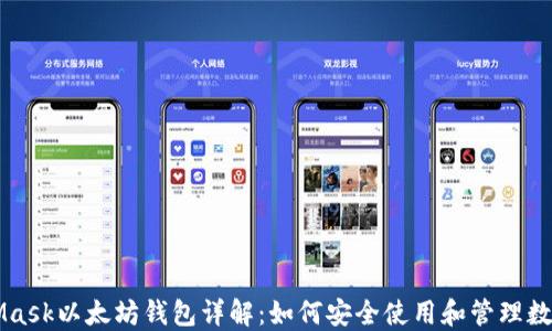 
MetaMask以太坊钱包详解：如何安全使用和管理数字资产