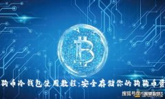 狗狗币冷钱包使用教程：安全存储你的狗狗币资