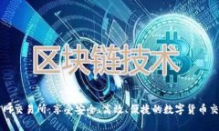 币赢官网交易所：享受安