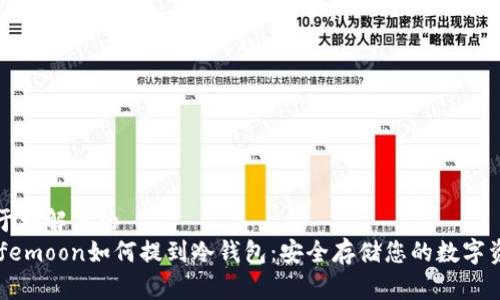 易于理解且的
Safemoon如何提到冷钱包：安全存储您的数字资产