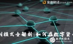 区块链钱包盈利模式全解析：如何在数字货币时