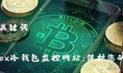 ### 标题与关键词深入了解Mt.Gox冷钱包监控网站：