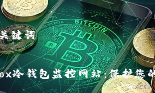 ### 标题与关键词


深入了解Mt.Gox冷钱包监控网站：保护您的加密资产安全