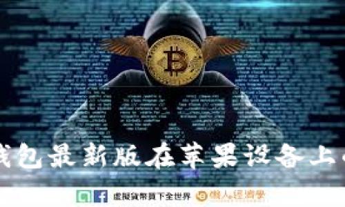 下载比特派钱包最新版在苹果设备上的安全性分析