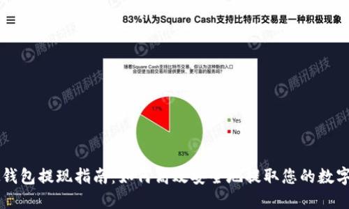 虚拟钱包提现指南：如何高效安全地提取您的数字资产