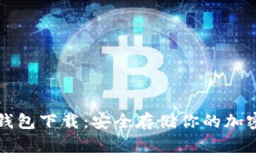 犇比特冷钱包下载：安全存储你的加密资产指南