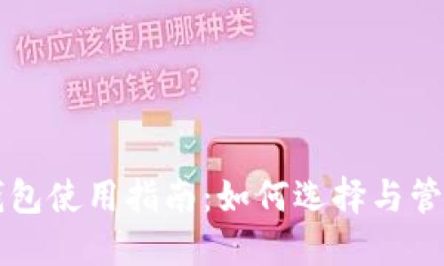 门罗币冷钱包使用指南：如何选择与管理硬盘空间