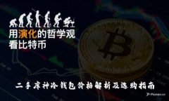 二手库神冷钱包价格解析及选购指南