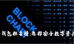 2023年冷钱包排名榜：选择安全数字资产存储方案