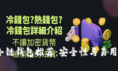 2023年最佳冷链钱包推荐：安全性与易用性的完美结合