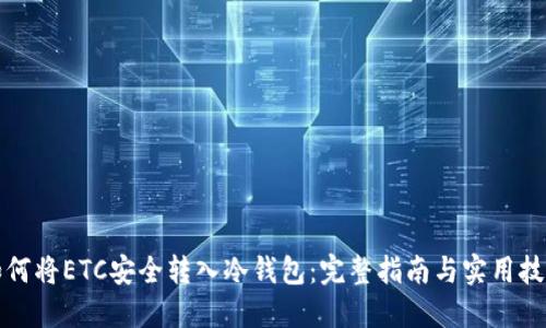 如何将ETC安全转入冷钱包：完整指南与实用技巧