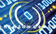 2023年以太坊冷钱包排名预测：安全性与便捷性的