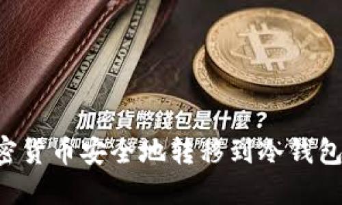 如何将加密货币安全地转移到冷钱包：详细指南