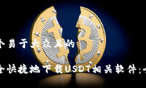 思考一个易于大众且的

如何安全快捷地下载USDT相关软件：全面指南