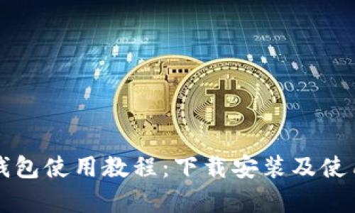 比特派钱包使用教程：下载安装及使用全解析