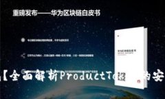 什么是冷钱包？全面解析ProductToken的安全储存与