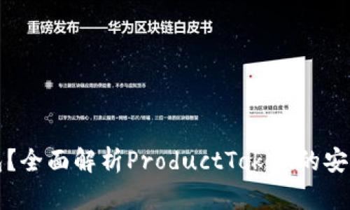 什么是冷钱包？全面解析ProductToken的安全储存与管理