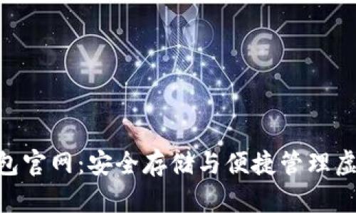 imToken冷钱包官网：安全存储与便捷管理虚拟资产的首选