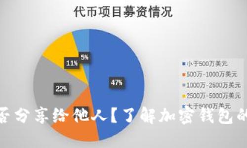 标题
加密钱包能否分享给他人？了解加密钱包的使用与安全