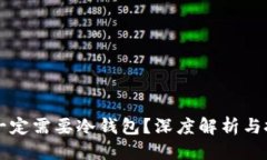 标题公链是否一定需要冷钱包？深度解析与投资