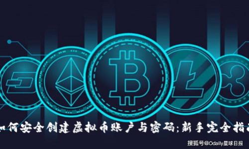 如何安全创建虚拟币账户与密码：新手完全指南