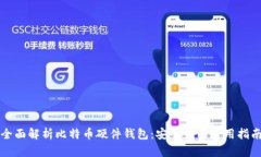 全面解析比特币硬件钱包：安全性与使用指南