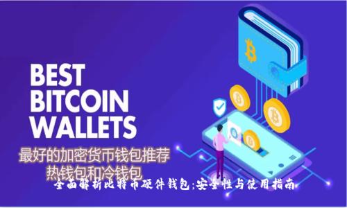 全面解析比特币硬件钱包：安全性与使用指南