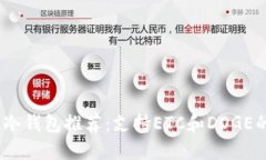 2023年最佳冷钱包推荐：支持ETC和DOGE的冷钱包选择