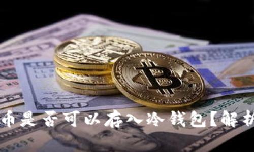 ### 人民币是否可以存入冷钱包？解析及实用指南