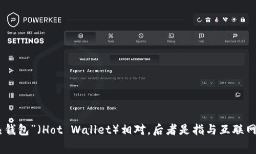 冷钱包在英语中通常被称为“Cold Wallet”或“Cold Storage”。它是加密货币存储的一种方式，与“热钱包”（Hot Wallet）相对，后者是指与互联网连接的数字钱包。冷钱包通常用于长期保存数字资产，提供更高的安全性，防止黑客入侵和在线攻击。