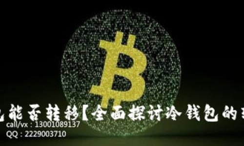 冷钱包能否转移？全面探讨冷钱包的转移性