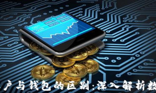 
OKEx资金账户与钱包的区别：深入解析数字资产管理