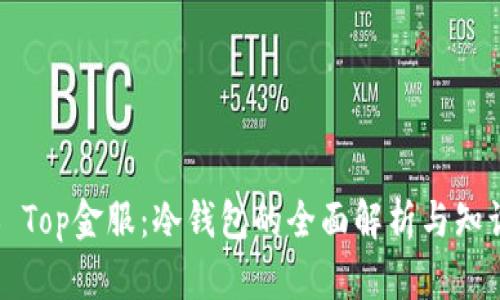 ### Top金服：冷钱包的全面解析与知识普及