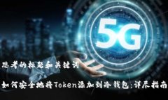 思考的标题和关键词如何安全地将Token添加到冷钱