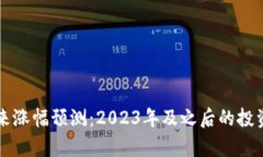 以太坊未来涨幅预测：2023年及之后的投资潜力分