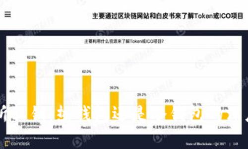 交易所私钥：热钱包还是冷钱包的深度解析