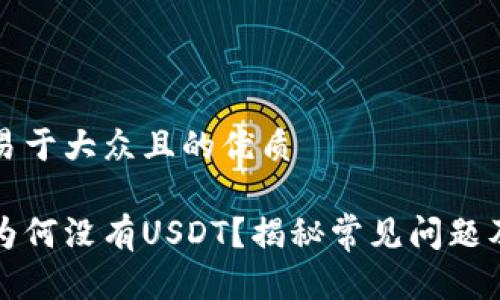 思考一个易于大众且的优质

冷钱包中为何没有USDT？揭秘常见问题及解决方案