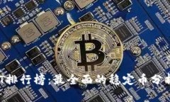 2023年USDT排行榜：最全面的