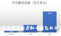 如何选择安全可靠的虚拟