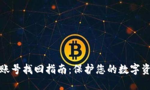 冷钱包账号找回指南：保护您的数字资产安全