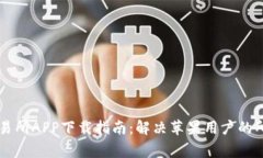 币赢交易所APP下载指南：解决苹果用户的所有疑