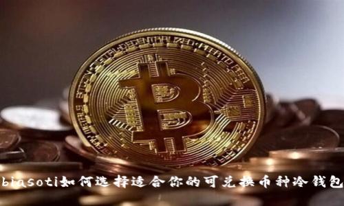 biasoti如何选择适合你的可兑换币种冷钱包