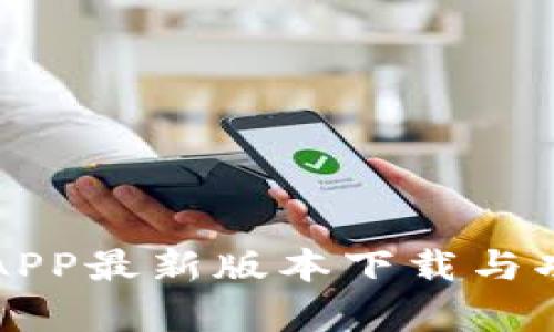 钱能钱包APP最新版本下载与功能全解析