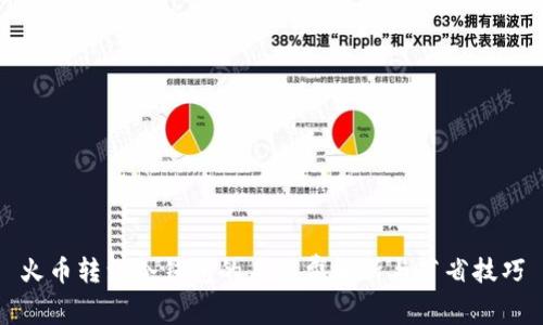 火币转到冷钱包的手续费解析与节省技巧