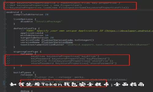 如何使用Token钱包安全提币：全面指南