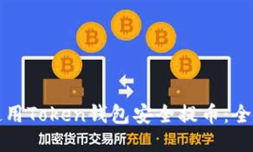 如何使用Token钱包安全提币：全面指南