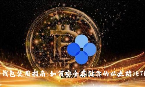 冷钱包使用指南：如何安全存储你的以太坊（ETH）