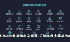 中本聪App最新动态及分析：了解比特币背后的故