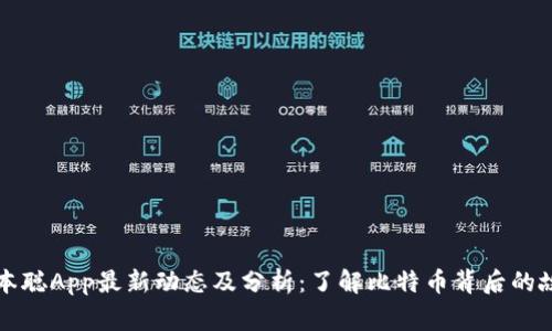 中本聪App最新动态及分析：了解比特币背后的故事