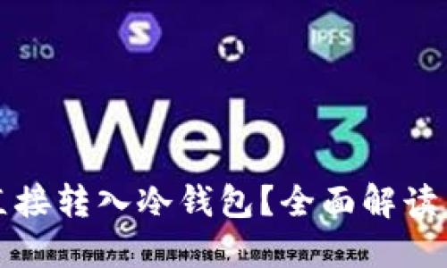 挖矿能否直接转入冷钱包？全面解读与实用指南